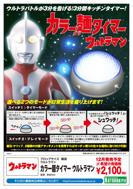 ウルトラマンキッチンタイマー