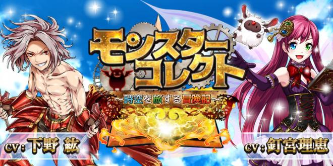 『モンスターコレクト』公式PV第三弾を公開！パーシヴァル役中原麻衣さん、トリスタン役間島淳司さん追加