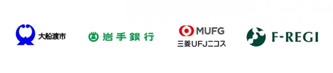 岩手県大船渡市は、「F-REGI 公金支払い」を導入し、インターネット経由での市税のカード納付を開始