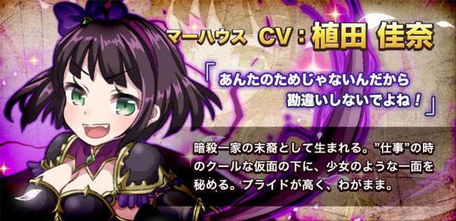  『モンスターコレクト』声優インタビュー第二弾！マーハウス役・植田佳奈Ver.公開