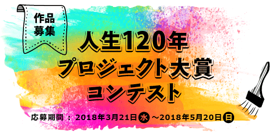 人生120年プロジェクト大賞コンテスト開催中！