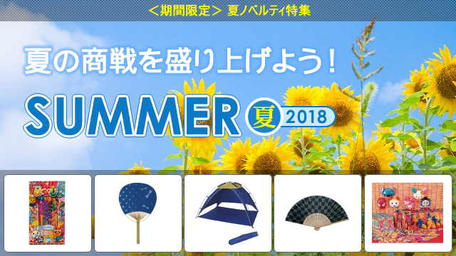 ＜2018年 期間限定＞ 夏ノベルティ 販売開始のお知らせ