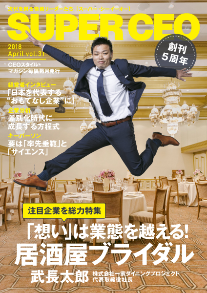 次代を創る情熱リーダーのための電子雑誌「SUPER CEO」vol.31 創刊5周年記念号公開