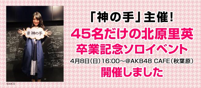 神の手主催　北原里英卒業記念ソロイベントを開催しました！「夢の河」生披露＆卒業後の活動についても語る