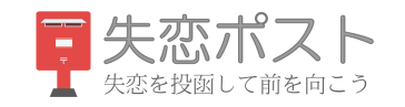 日本初の失恋ポータルサイト『失恋ポスト』リニューアル　失恋から立ち直る各種サービスを提供