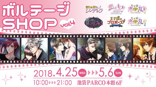 ラブカレアワード2018上位入賞キャラのグッズが登場！ボルテージSHOP第4弾が期間限定オープン！