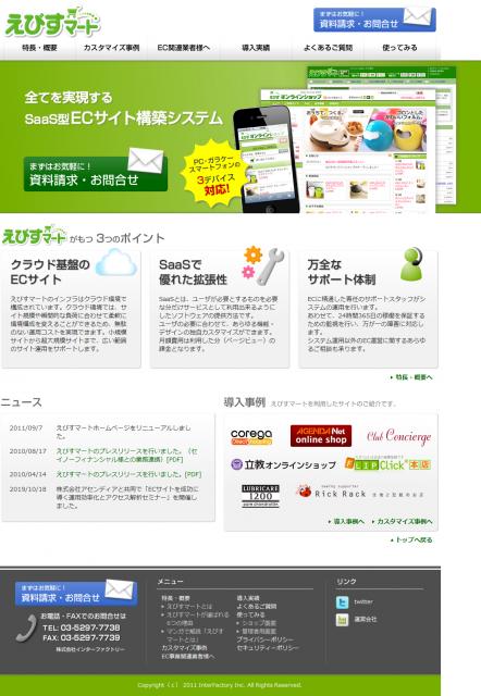 全てを実現するSaaS型ECサイト構築システム「えびすマート」のホームページをフルリニューアル