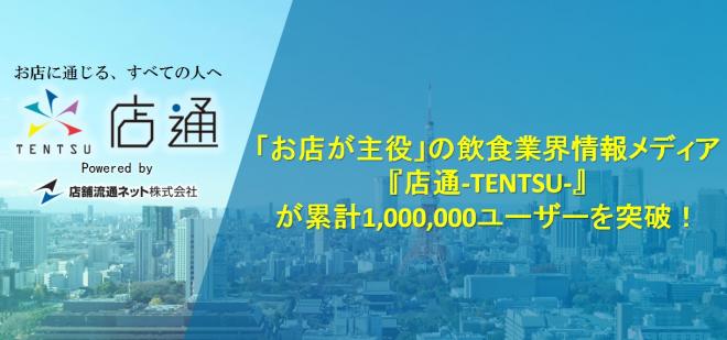 累計100万ユーザーを突破！「お店が主役」の飲食業界情報メディア『店通-TENTSU-』