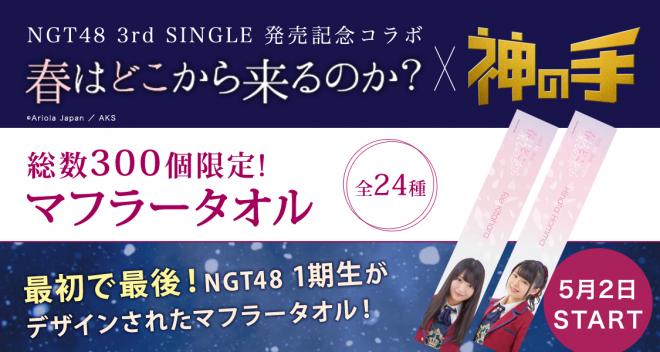 NGT48 3rdシングル発売記念コラボ5/2開始 今回限り！1期生全員の「神の手」限定コラボグッズ