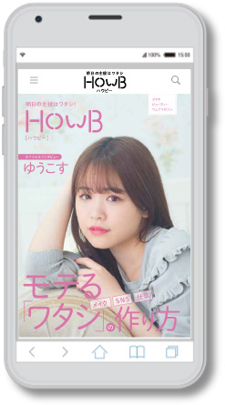 スマホビューティーマガジン「HowB（ハウビー）」最新号公開 表紙・巻頭に、ゆうこすさん登場！