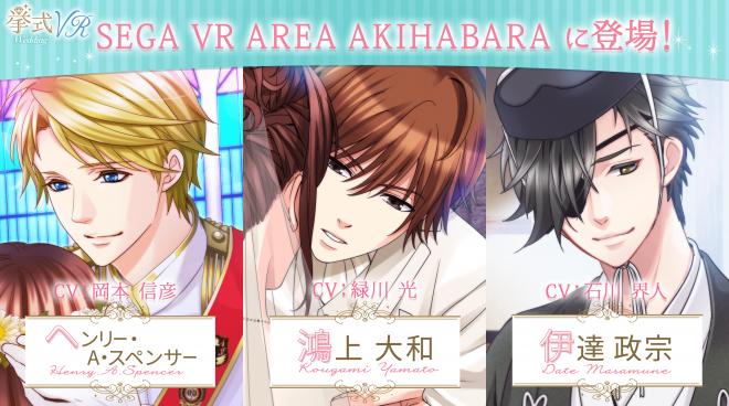 ボルテージ「挙式VR」4月17日(火)より「SEGA VR AREA AKIHABARA」に限定登場