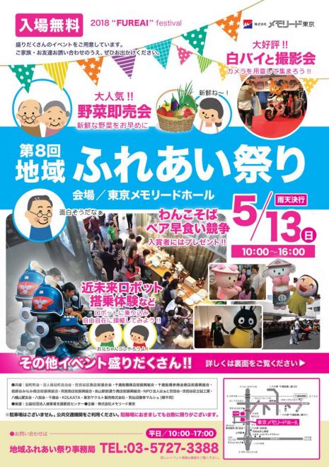 【(株)メモリード東京】第8回 地域ふれあい祭り開催のお知らせ