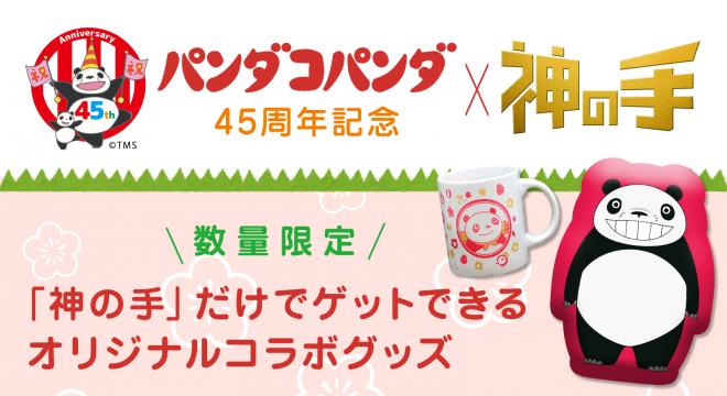 名作アニメ映画「パンダコパンダ」（原案・脚本 宮崎駿／演出　高畑勲）45周年記念コラボスタート