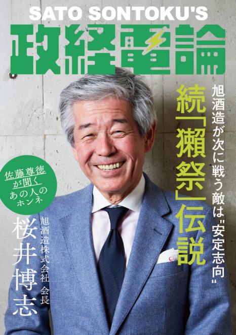 旭酒造(株)桜井会長×「政経電論」佐藤編集長　続「獺祭」伝説 旭酒造が次に戦う敵は“安定志向”