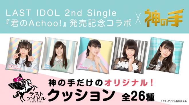 ラストアイドル2ndシングル発売記念コラボスタート！ラストアイドルファミリーの「神の手」限定グッズ