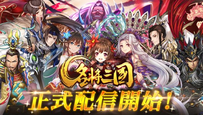 転生した孫策が主人公の圧倒的爽快バトル三国異聞伝RPG「名将三国」正式配信開始