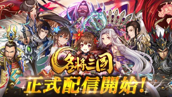 転生した孫策が主人公の圧倒的爽快バトル三国異聞伝RPG「名将三国」正式配信開始