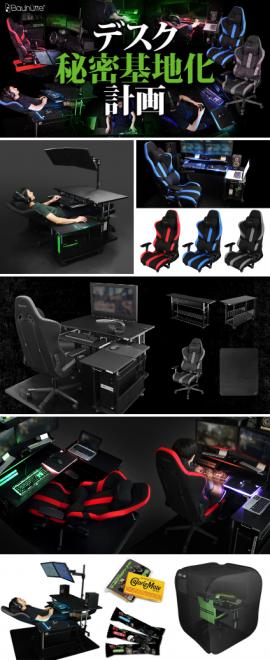 最強のゲーム環境が体験可能！ゲーミング家具のバウヒュッテ、「ニコニコ超会議2018」出展。