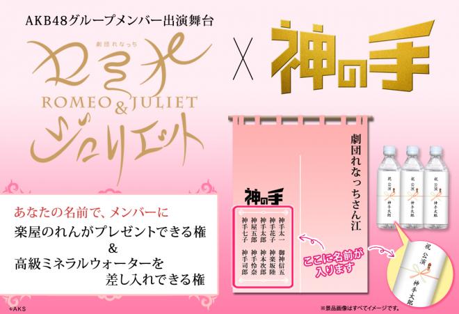AKB48グループメンバー出演 劇団れなっち「ロミオ＆ジュリエット」コラボ4/19　19時スタート！