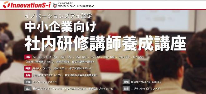 中小企業を人材教育から元気にする「イノベーションズアイ認定　社内研修講師養成講座」誕生