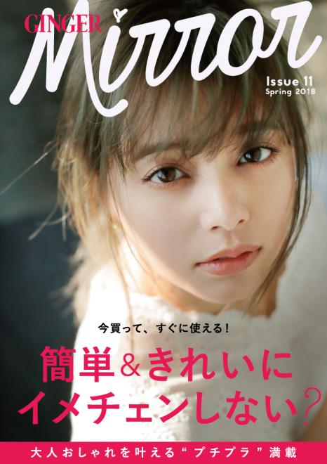 楽天×幻冬舎『GINGER』発 無料スマホ・ファッション誌「GINGER mirror」春号公開