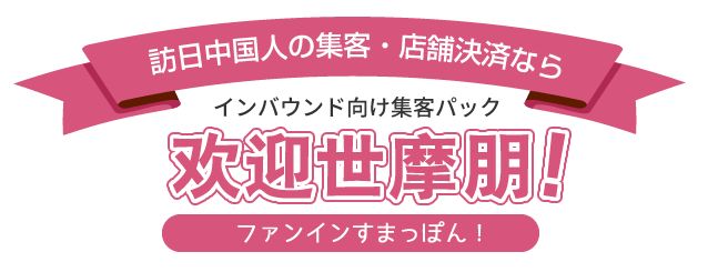 キャッシュレス先進国の中国人観光客を取り込む スマホを利用した決済と情報ツール「欢迎世摩朋！」