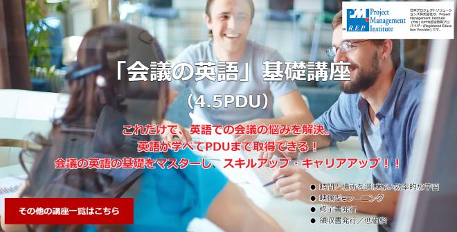 PMP®️更新等のPDU取得用映像型eラーニングの新コンテンツ「会議の英語」リリースについて