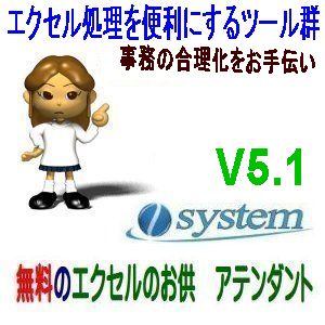 無料のエクセルのお供　アテンダントV5.1にバージョンアップ。新機能を追加。