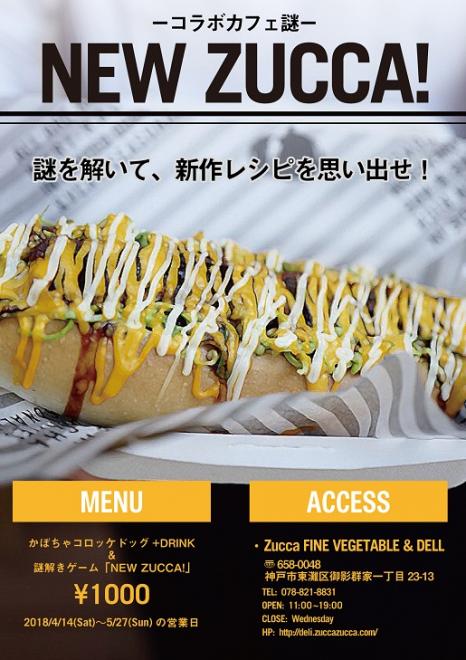 Zuccaにてカフェ謎「NEWZUCCA!」を開催致します。