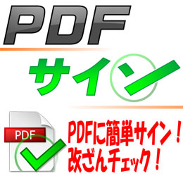 PDFに簡単サイン／改ざんチェック！！ 『PDFサイン』発売のお知らせ