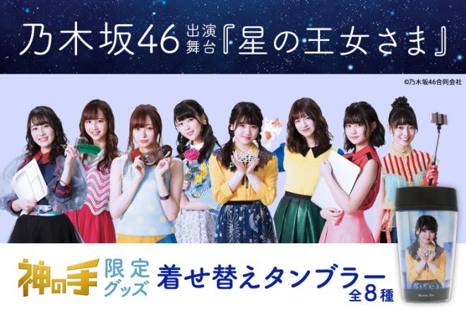乃木坂46 3期生出演舞台「星の王女さま」コラボ第2弾スタート 数量限定！「神の手」オリジナルグッズ