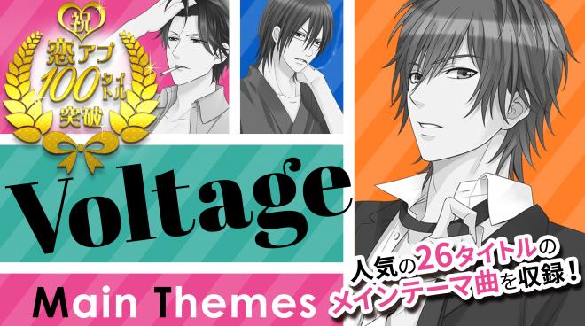 恋アプ100タイトル突破記念！「ボルテージ恋愛ドラマアプリ主題曲集」iTunesにて限定配信開始