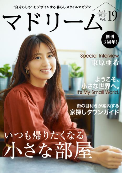 創刊3周年！東原亜希が家族との充実ライフを語る住宅・インテリア電子雑誌『マドリーム』Vol.19公開
