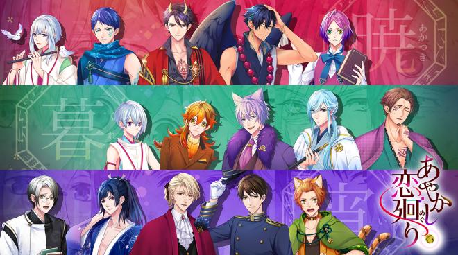 2018年秋配信予定・明治浪漫ファンタジー「あやかし恋廻り」キャラクターボイス付き動画が先行公開中！
