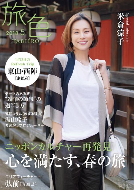 米倉涼子さんが京都文化を巡る旅へ　電子雑誌「旅色」2018年5月号を公開