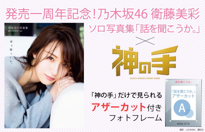 乃木坂46 衛藤美彩写真集発売一周年記念コラボスタート 「神の手」限定アザーカット付フォトフレーム
