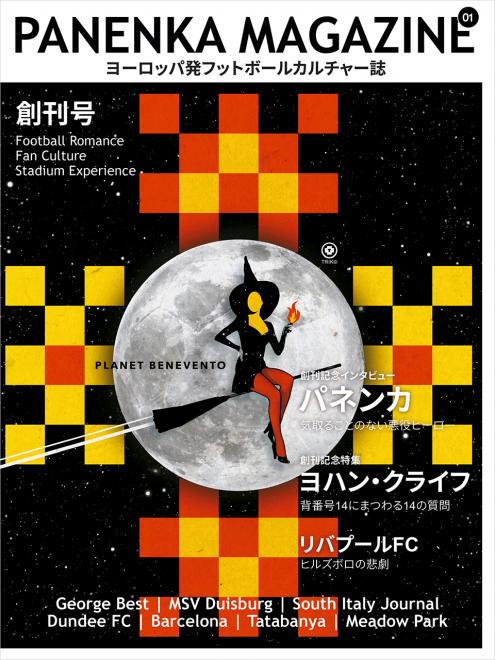 【創刊号発売】オランダ発のヨーロッパフットボールカルチャー誌Panenka Magazine