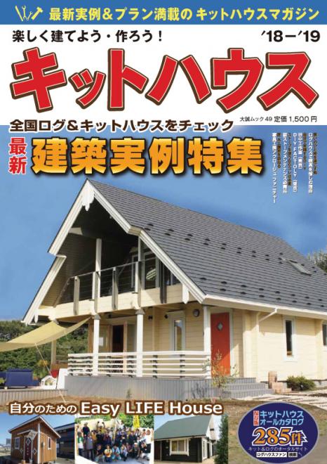 「楽しく建てよう・作ろう！キットハウス 18-19」全国書店4月19日発売！