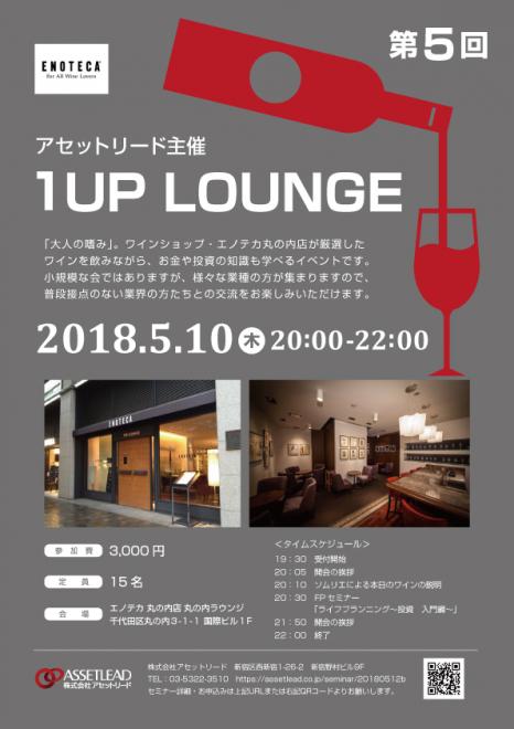 エノテカ丸の内ラウンジ「 第5回 1UP LOUNGE」（5月10日20時 エノテカ丸の内店）