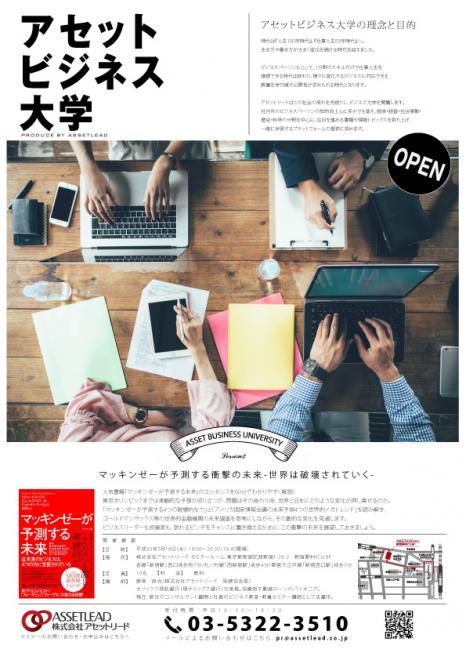 【参加無料】アセットビジネス大学「マッキンゼーが予測する衝撃の未来―世界は破壊されていく―」