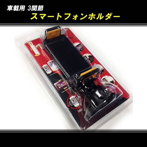 フレキシブル車載用 3関節 スマホホルダー