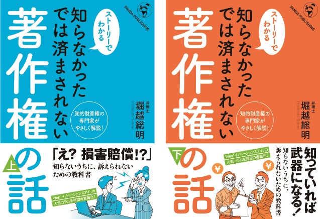 【新刊】「知らなかったでは済まされない著作権の話」（上）・（下）が電子書籍で発売