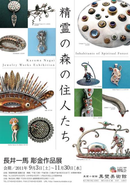 『長井一馬 彫金作品展』を黒壁十號館黒壁美術館（滋賀県長浜市）で開催