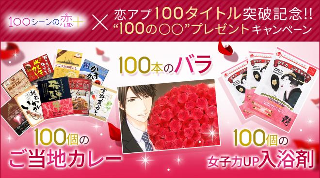 ボルテージの恋アプ100タイトル突破記念！“100の○○”プレゼントキャンペーン開始