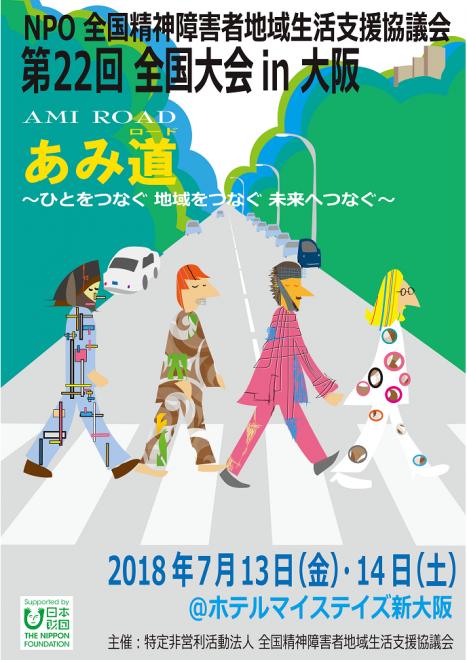 第22回全国大会in大阪