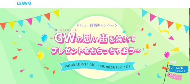 Leawo ゴールデンウィークキャンペーン 　GWの思い出を焼いて プレゼントをもらっちゃおう～