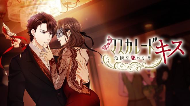 この恋、本物？ 悪い男とアブない恋「マスカレード・キス～危険な駆け引き～」5月8日より配信開始
