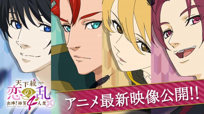 ボルテージが贈る配信ミニアニメ「天下統一恋の乱～出陣！雑賀4人衆～」PV初公開＆主題歌情報解禁！
