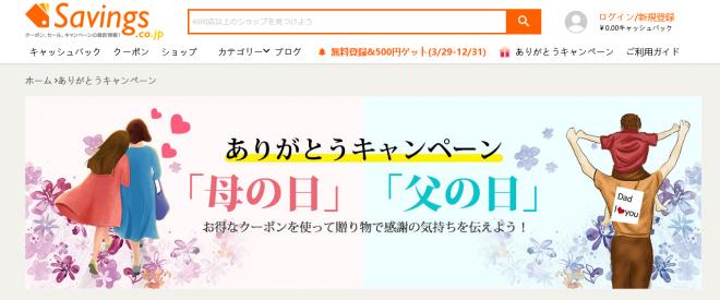 「母と父のために大人気贈り物だけ厳選！」Savings.co.jpのありがとうキャンペーンでお得！