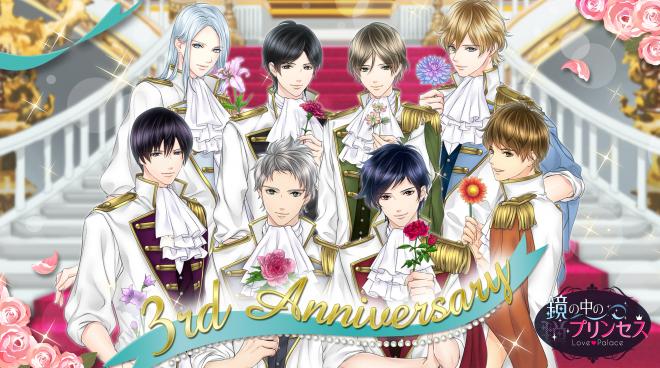 配信3周年記念「鏡の中のプリンセス Love Palace」アニバーサリー企画が続々決定！